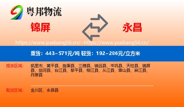 锦屏到永昌县物流