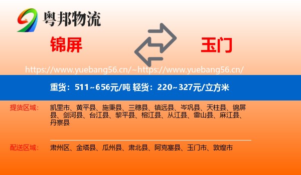 锦屏到玉门市物流