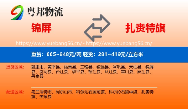 锦屏到扎赉特旗物流