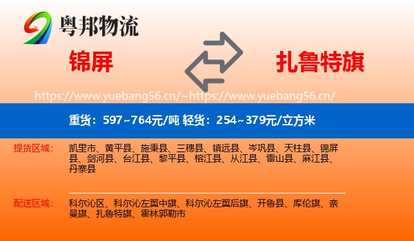 锦屏到扎鲁特旗物流