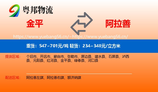 金平到阿拉善盟物流