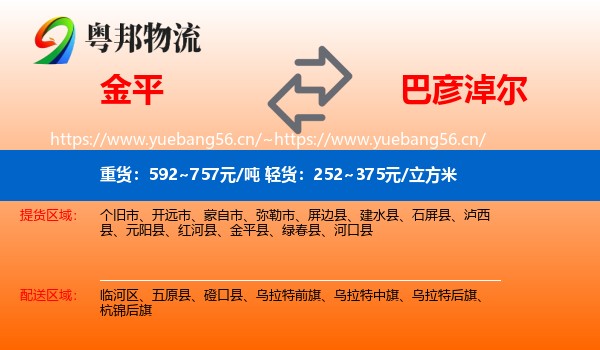 金平到巴彦淖尔物流