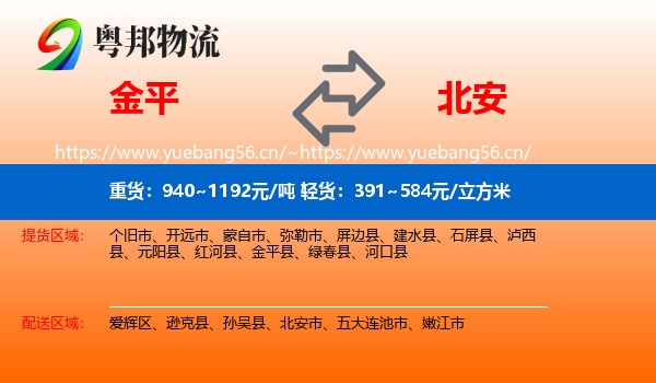 金平到北安市物流