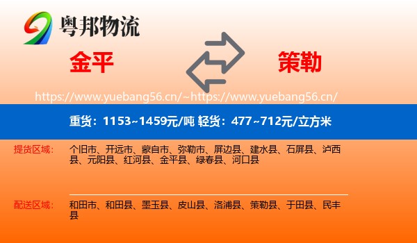 金平到策勒县物流