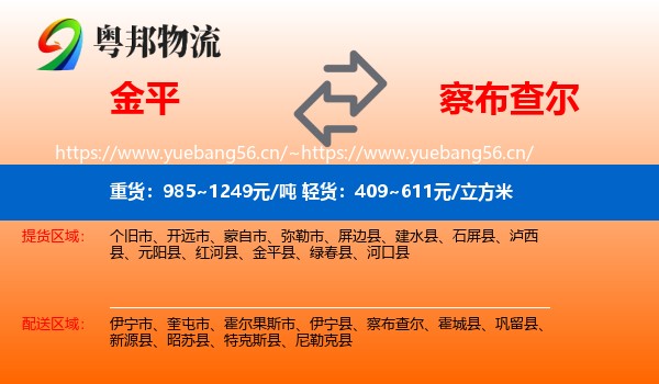 金平到察布查尔物流