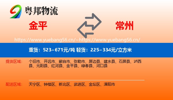 金平到常州物流