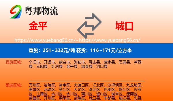 金平到城口县物流