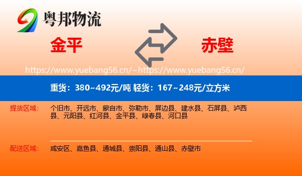 金平到赤壁市物流