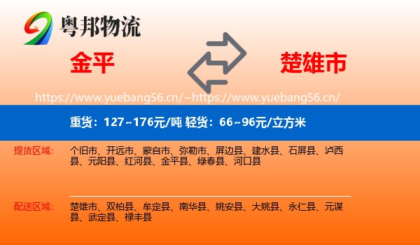 金平到楚雄市物流