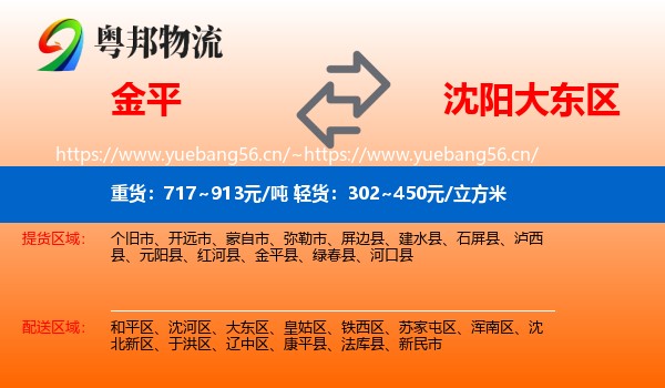 金平到大东区物流
