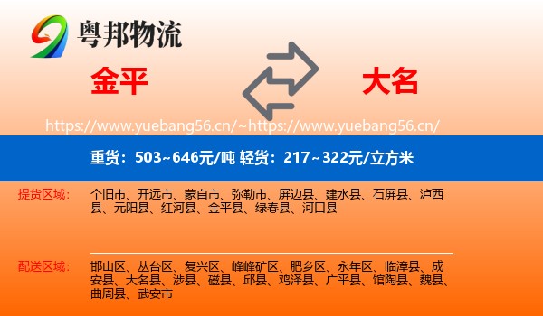 金平到大名县物流