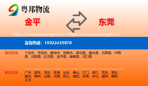 金平到东莞物流