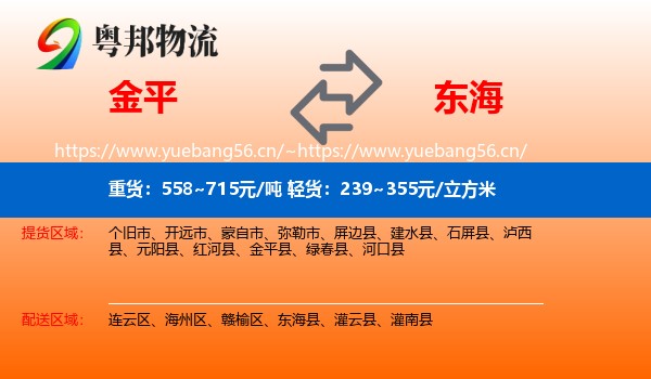 金平到东海县物流