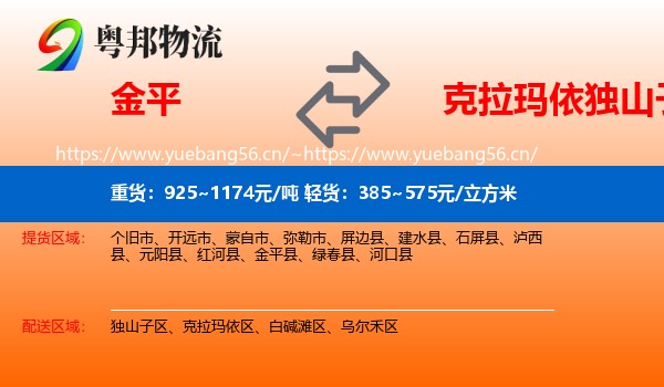 金平到独山子区物流