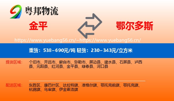 金平到鄂尔多斯物流