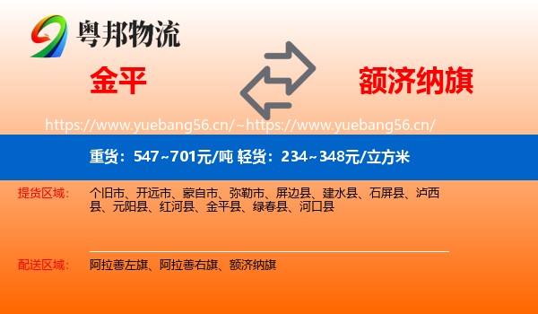 金平到额济纳旗物流