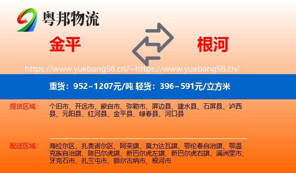 金平到根河市物流