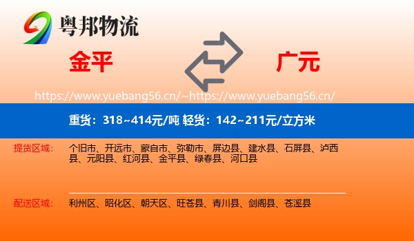 金平到广元物流