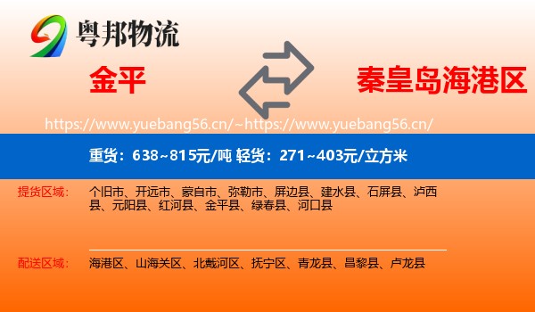 金平到海港区物流
