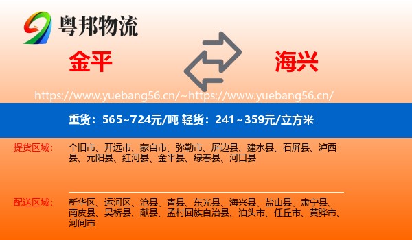 金平到海兴县物流