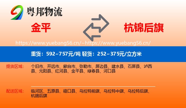 金平到杭锦后旗物流
