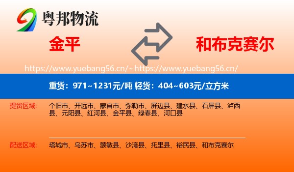 金平到和布克赛尔物流
