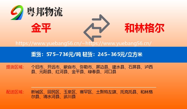 金平到和林格尔县物流