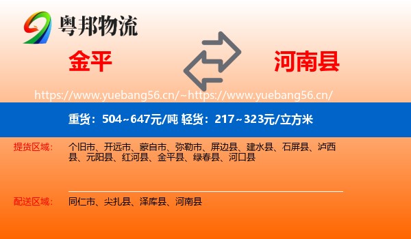 金平到河南县物流