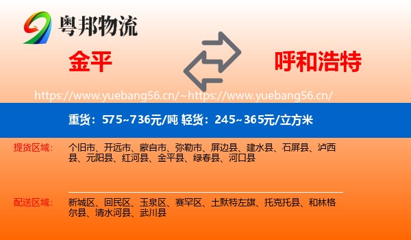 金平到呼和浩特物流