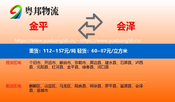 金平到会泽县物流