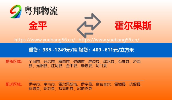 金平到霍尔果斯市物流
