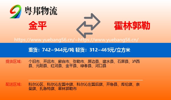 金平到霍林郭勒市物流