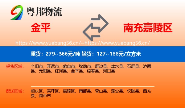 金平到嘉陵区物流