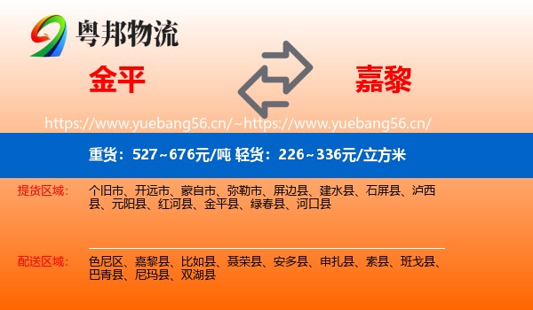 金平到嘉黎县物流