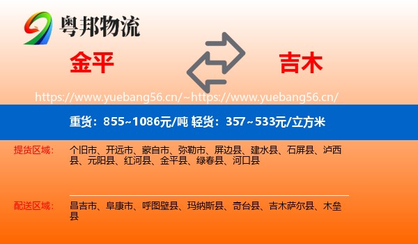 金平到吉木萨尔县物流