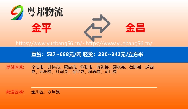 金平到金昌物流