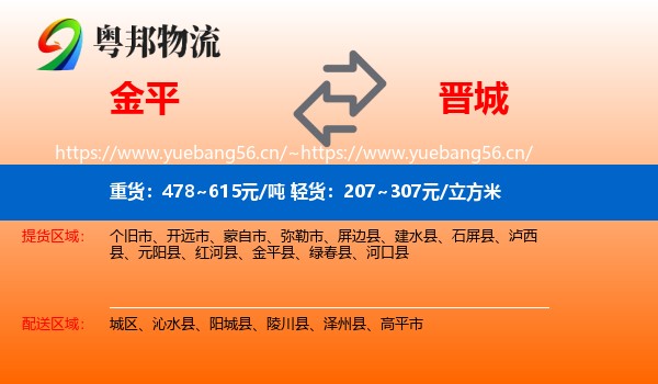 金平到晋城物流