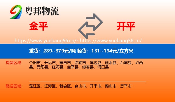 金平到开平市物流