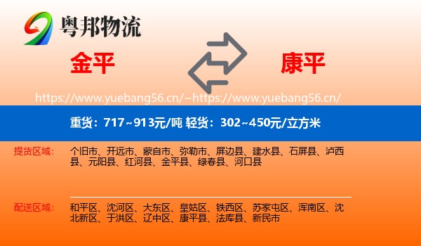 金平到康平县物流