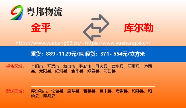 金平到库尔勒市物流