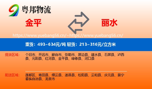 金平到丽水物流