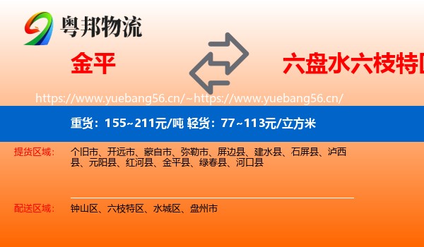 金平到六枝特区物流