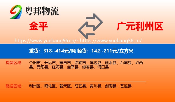 金平到利州区物流