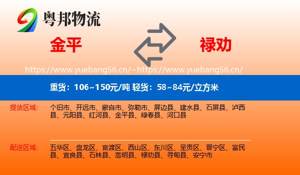 金平到禄劝县物流