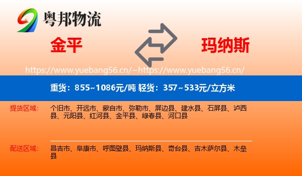 金平到玛纳斯县物流