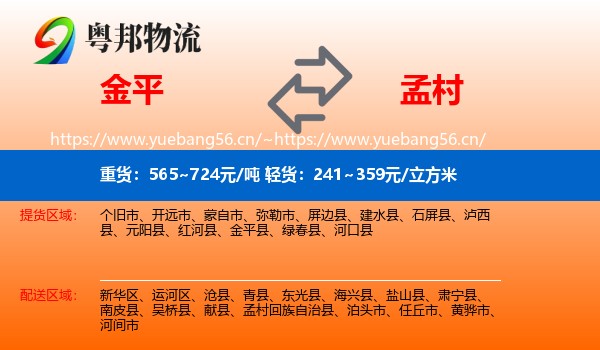 金平到孟村回族自治县物流
