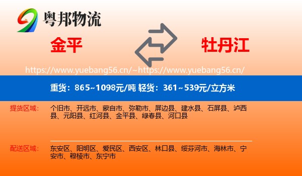 金平到牡丹江物流