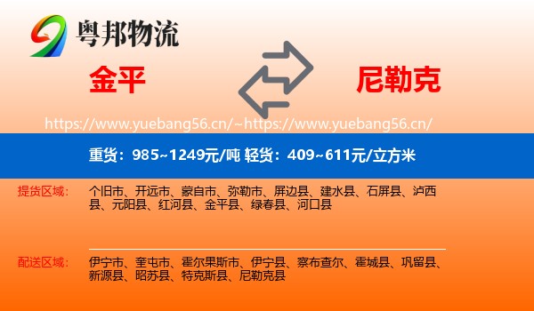 金平到尼勒克县物流