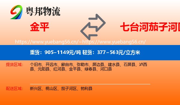 金平到茄子河区物流