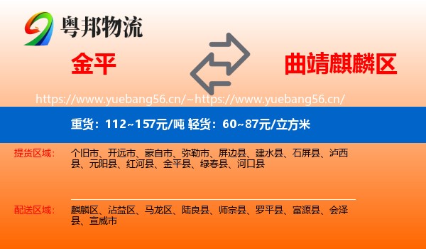 金平到麒麟区物流